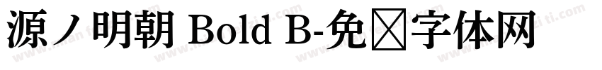 源ノ明朝 Bold B字体转换